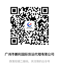 广州市鹏利国际货运代理有限公司